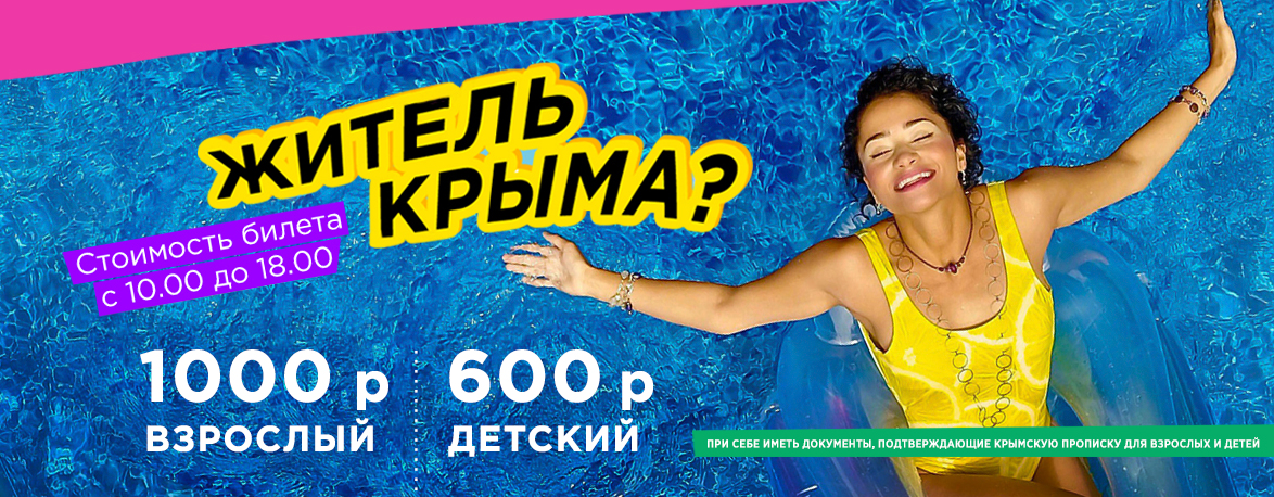 Аквапарк Коктебель акции. Аквапарк акции. Цены на билет Коктебель аквапарк для крымчан. Аквапарк Коктебель цены 2023 акции.
