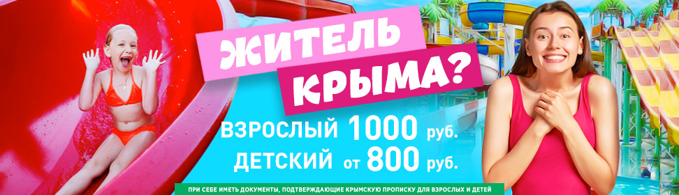Скидки на билеты в Аквапарк Коктебель для крымчан.