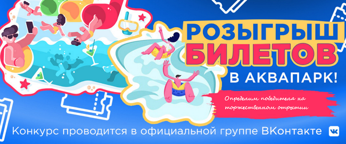 Традиционный розыгрыш билетов в Аквапарк Коктебель! Дарим* билеты в честь открытия