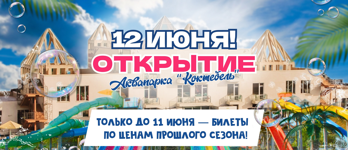 Скидки на билеты в Аквапарк Коктебель до открытия!