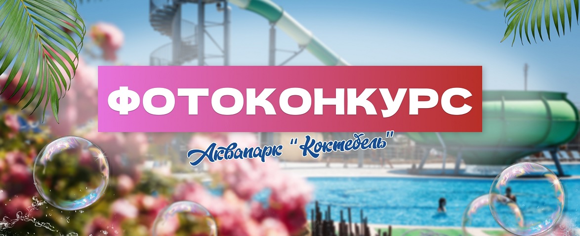 ФОТОКОНКУРС ОТ АКВАПАРКА «КОКТЕБЕЛЬ»