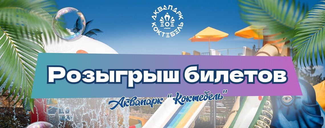 Бесплатные билеты в Крым Аквапарк Коктебель! Дарим 5 билетов!