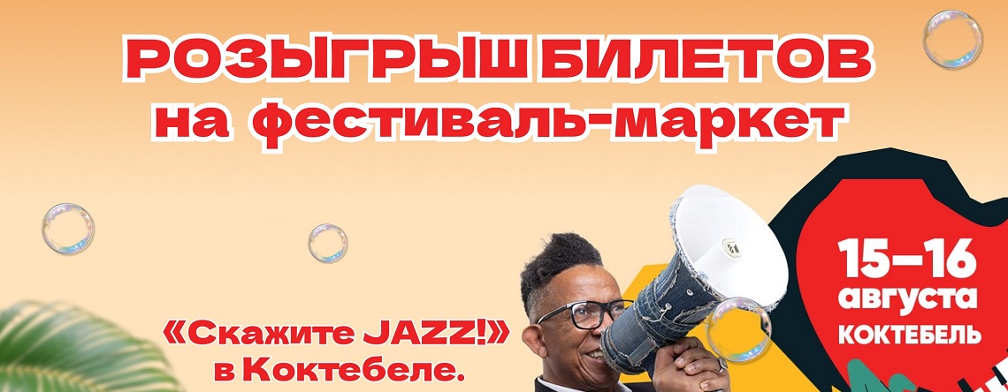 Розыгрыш билетов на фестиваль-маркет «Скажите Jazz!» в Коктебеле.