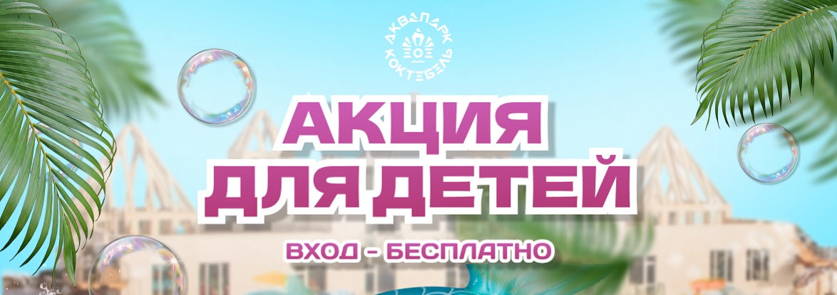 Тарифы Аквапарка Коктебель летом 2025 года