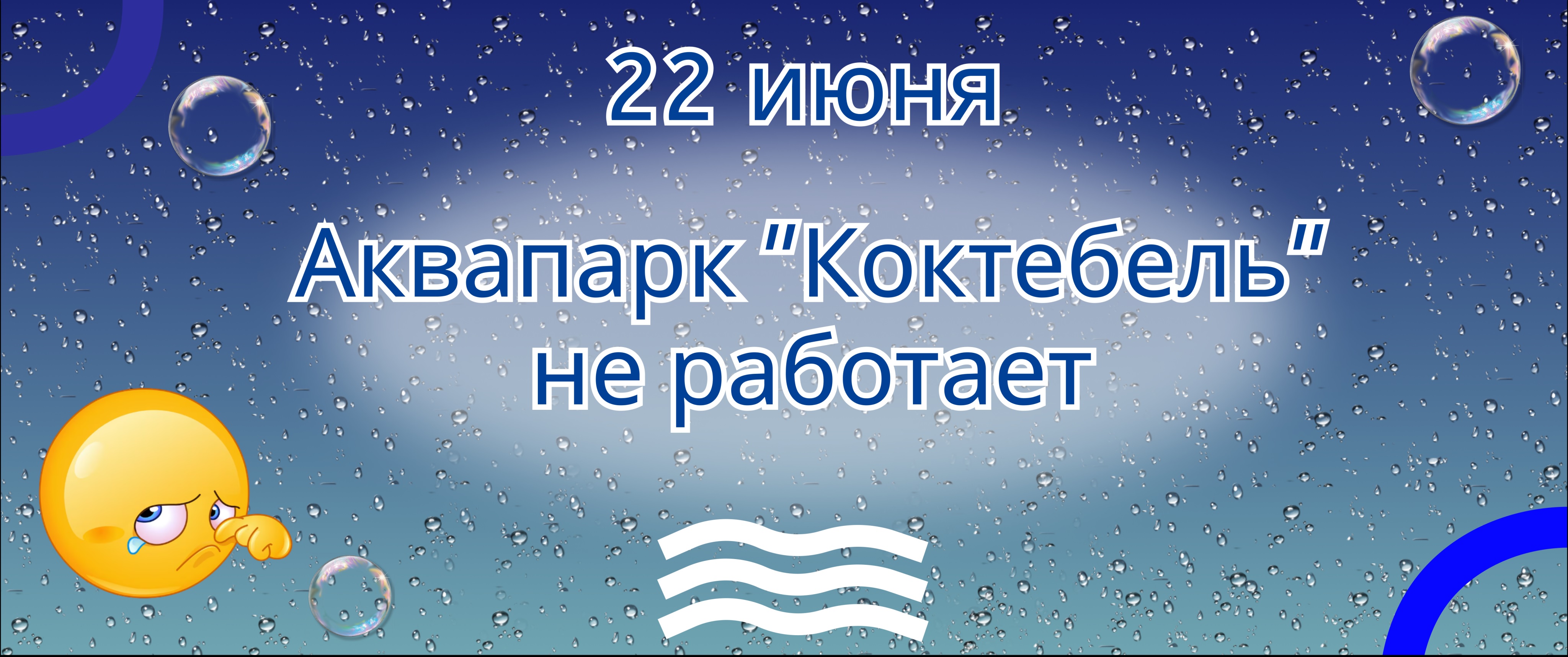 22 июня по техническим причинам Аквапарк Коктебель — закрыт