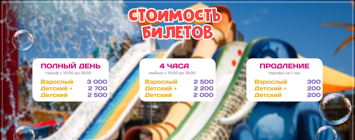 Тарифы Аквапарка Коктебель летом 2026 года
